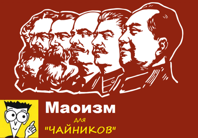 Маоизм для «чайников»