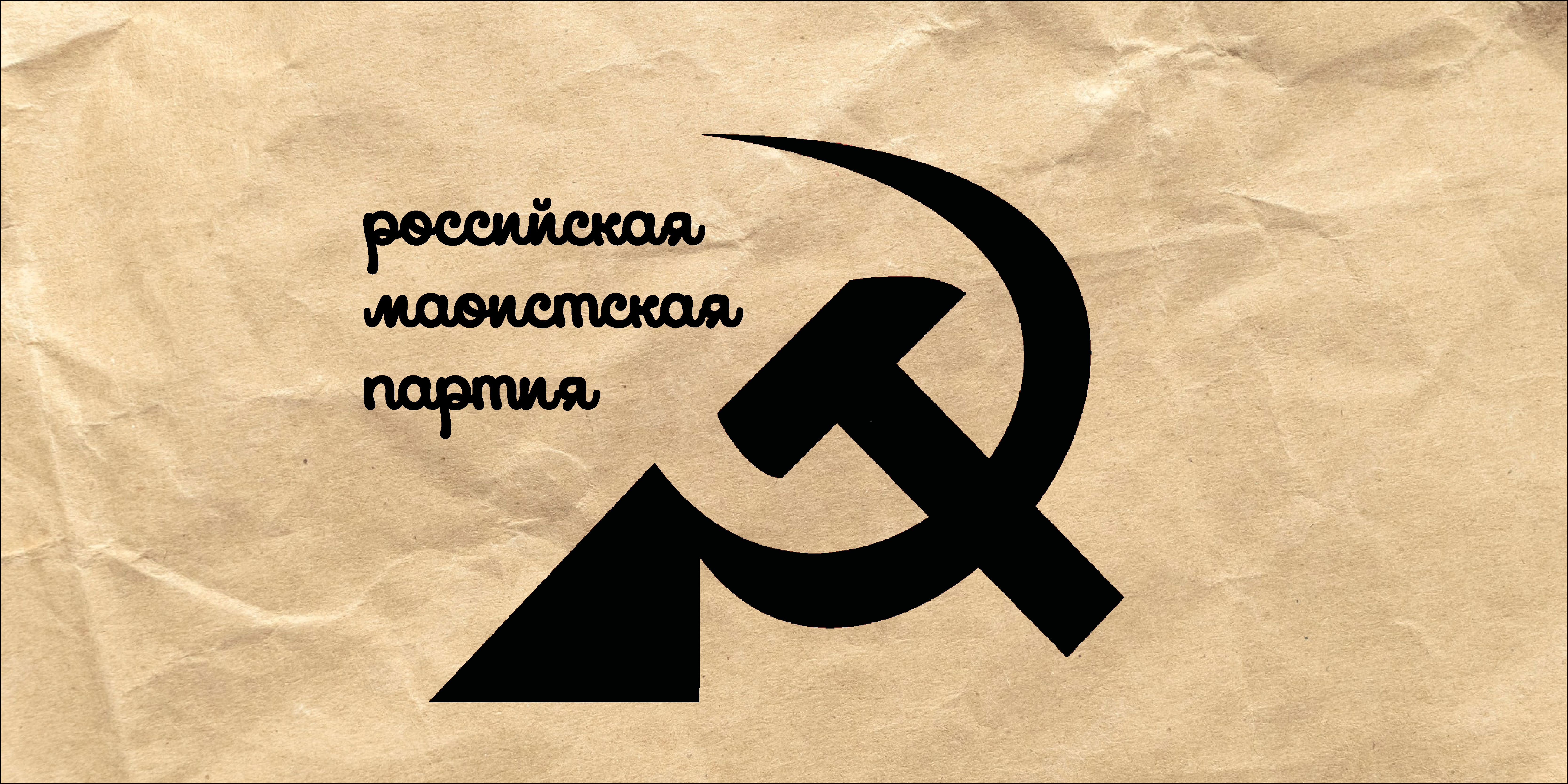 РМП | Российская маоистская партия